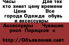 Часы Mercedes Benz Для тех, кто знает цену времени › Цена ­ 2 590 - Все города Одежда, обувь и аксессуары » Аксессуары   . Чувашия респ.,Порецкое. с.